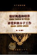 做好挑选和培养非党积极分子工作 1956 PDF电子版封面 荆农编著