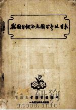县图书馆补充图书参考目录 1959 PDF电子版封面 湖北省图书馆编