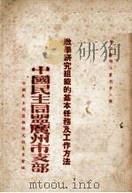 教学研究组织的基本任务及工作方法 1954 PDF电子版封面 中国民主同盟总部文教委员会编
