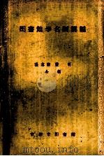 图书馆学名词简编（1958 PDF版）