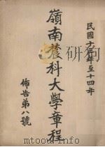 岭南农科大学章程  布告第8号（1924 PDF版）