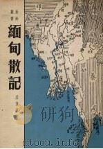 缅甸散记（1964 PDF版）