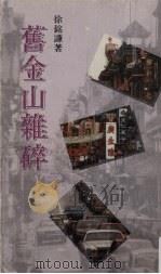 旧金山杂碎（1987 PDF版）