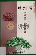福州音南洋诗·民间歌谣（1996 PDF版）
