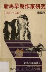 新马早期作家研究 1927-1930 1988 PDF电子版封面 9971975238 杨松年著