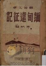 缅甸远征记（1944 PDF版）