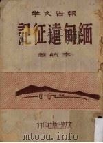 缅甸远征记  下（ PDF版）