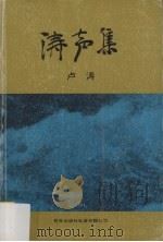 涛声集（1981 PDF版）