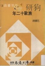 旅欧十二年 1972 PDF电子版封面 王镇国著