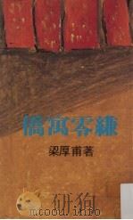 侨寓零缣 1985 PDF电子版封面 梁厚甫著