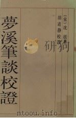 梦溪笔谈校证  上（1987 PDF版）