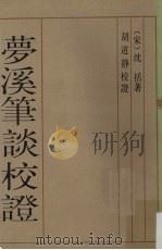 梦溪笔谈校证 下 1987 PDF电子版封面 17186·100 (宋)沈括著;胡道静校证