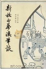 新校正梦溪笔谈（1975 PDF版）