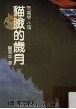 猫脸的岁月  旅美华人谱（1986 PDF版）