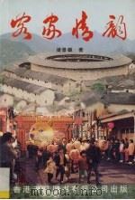 客家情韵 1999 PDF电子版封面 9624505578 梁景雄著