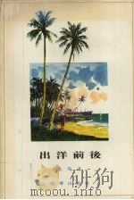 出洋前后（1979 PDF版）