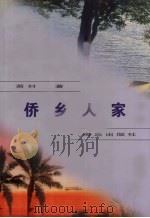 侨乡人家  华侨华人题材中篇小说集（1999 PDF版）