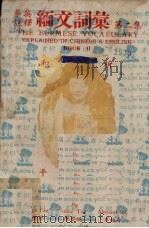 缅文词汇 第2集 1954 PDF电子版封面 李祖祁等编