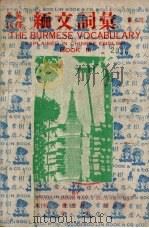 缅文词汇 第3集 1955 PDF电子版封面 李祖祁等编