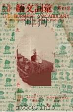 缅文词汇 第4集 1956 PDF电子版封面 李祖祁等编