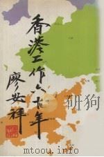香港工作六十年 1985 PDF电子版封面 9622260861 廖安祥著