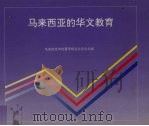 马来西亚的华文教育 1992 PDF电子版封面 董教总全国华文独中工委会资讯局编