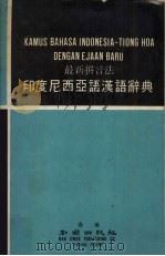 最新拼音法印度尼西亚语汉语辞典 1976 PDF电子版封面 东南亚语文研究所编译