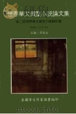 世界华文微型小说论文集  第二届世界华文微型小说研讨会（1997 PDF版）