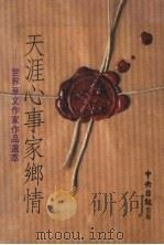 天涯心事家乡情:世界华文作家作品选萃 1995 PDF电子版封面 9575590805 齐涛,梁锡华,林忠民等著;中央日报海外版主编
