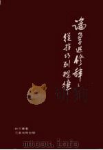 论鲁迅修辞:从技巧到规律 1986 PDF电子版封面 997184544X 林万菁著