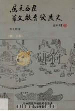 马来西亚华文教育发展史 第1分册 1998 PDF电子版封面 9839272098 郑良树著
