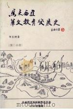 马来西亚华文教育发展史 第2分册 1999 PDF电子版封面 9839272098 郑良树著