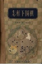 怎样下围棋（1956 PDF版）