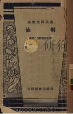 油桐（1941 PDF版）