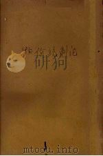 物价统制论 1941 PDF电子版封面 伍启元编著