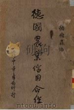 德国农业信用合作（1932 PDF版）