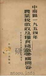 中南区1954年农业税征收及粮食随征带购问答 1954 PDF电子版封面 中南行政委员会财政局编著