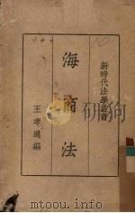 海商法（1935 PDF版）