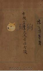 中国实业之过去与今后（1935 PDF版）