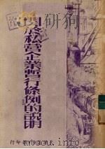 关于《私营企业暂行条例》的说明 1951 PDF电子版封面 中国民主同盟天津市支部编