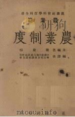 农业制度 1946 PDF电子版封面 中国农民银行汉译社会科学百科全书译辑委员会编译
