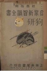 商业新知识全书 1931 PDF电子版封面 上海南星书店编辑所编辑;梁凤楼主编;林隐民校订
