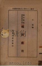 乡村教育（1939 PDF版）