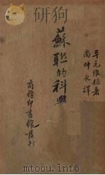 苏联的科学与教育（1936 PDF版）