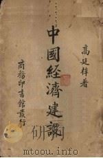 中国经济建设 1937 PDF电子版封面 高廷梓著