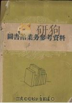 图书馆业务参考资料 1959 PDF电子版封面 南京大学图书馆编