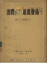 消费合作社批发站（1955 PDF版）