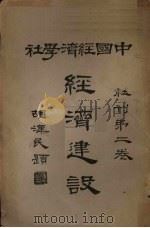 经济建设 1929 PDF电子版封面 中国经济学社编