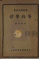 修学指导（1924 PDF版）