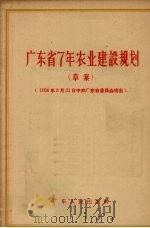 广东省7 年农业建设规划 草案 1956 PDF电子版封面 广东人民出版社编辑
